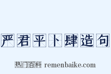 严君平卜肆造句是什么意思的图片
